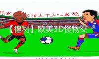 【福利】欧美3D怪物交性Videoxssex！分享最新手游教程，畅玩精彩游戏攻略及APP下载！