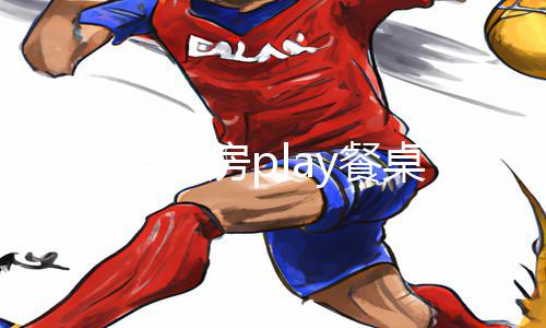 《围裙厨房play餐桌h》手游教程：如何在游戏中打造精美餐桌？【App下载指南】