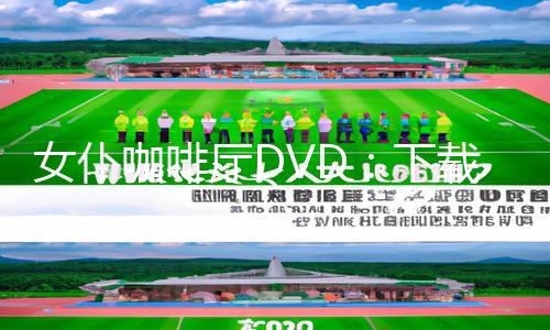 女仆咖啡厅DVD：下载App玩手游教程全攻略，让你游戏达人！